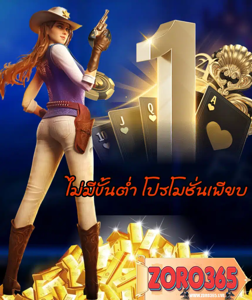 zoro365 สมัครสมาชิก
